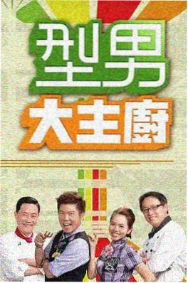 野外食堂 美食综艺海报